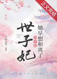世子妃她早想和離了