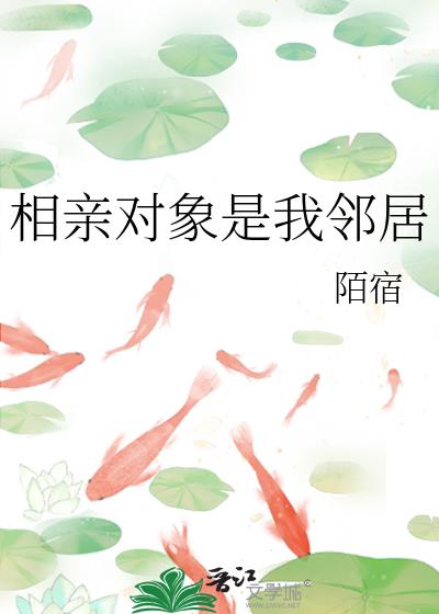 相親對象是我鄰居
