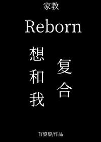 裏包恩想要和我複合