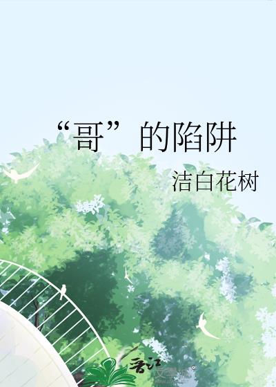 “哥”的陷阱