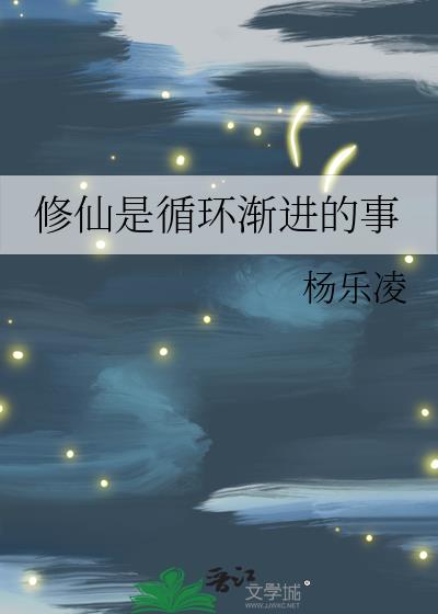 修仙是循環漸進的事