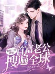 懷胎三月離婚，首富老公搜遍全球