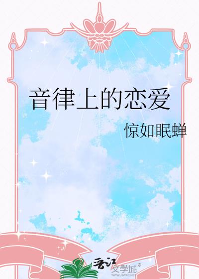 音律上的戀愛