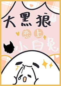 大黑狼戀上小白兔