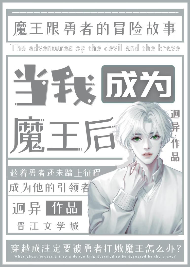 當我成為魔王後[西幻]