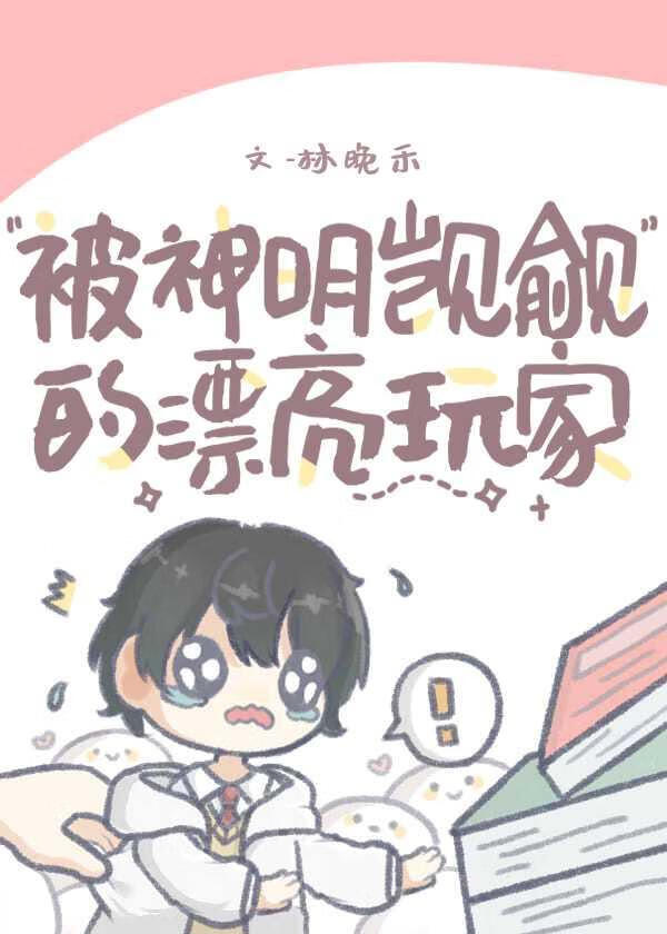 被神明觊觎的漂亮玩家[無限流]