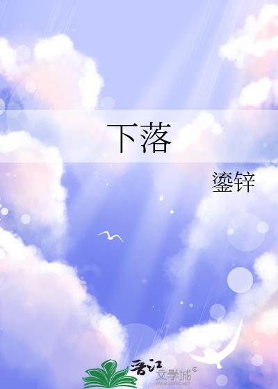 下落