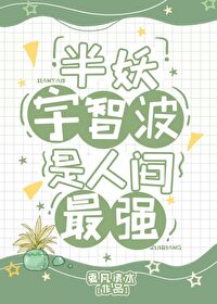 半妖宇智波是人間最強