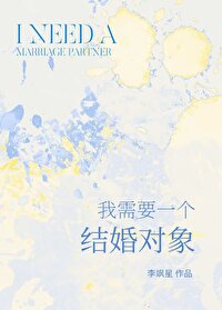 我需要一個結婚對象