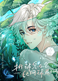 排球怎麽會比網球卷啊