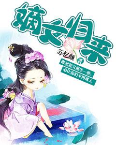 嫡女歸來