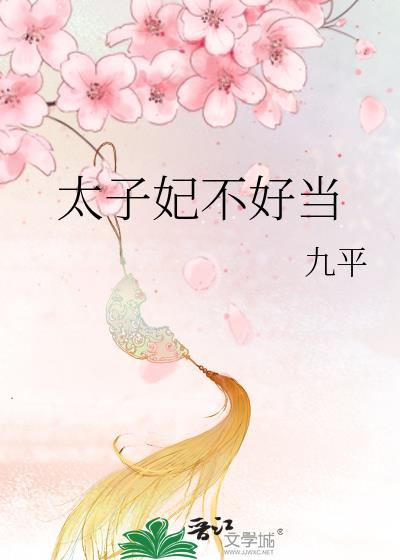 太子妃不好當