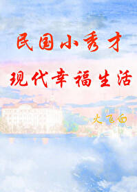 民國小秀才現代生活