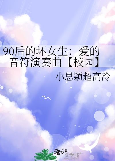 90後的壞女生：愛的音符演奏曲【校園】
