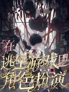 在逃生游戲裏角色扮演