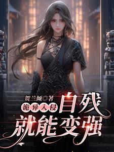 詭異入侵：自殘就能變強