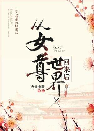 從女尊世界回來後