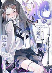 她壞不起來[快穿]
