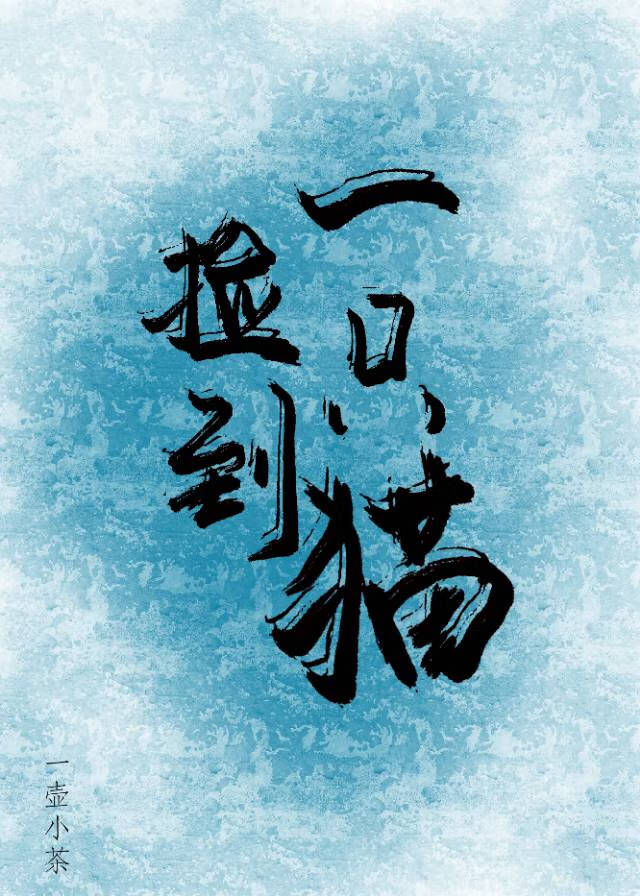 [咒回]撿到一只貓