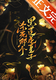 殺死那個黑蓮花皇子