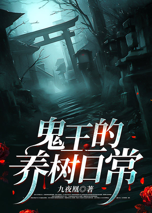 鬼王的養樹日常