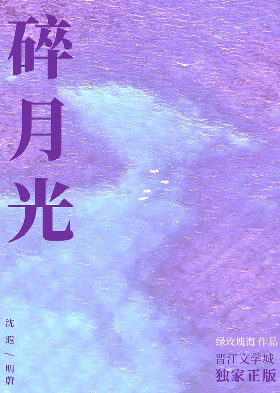碎月光