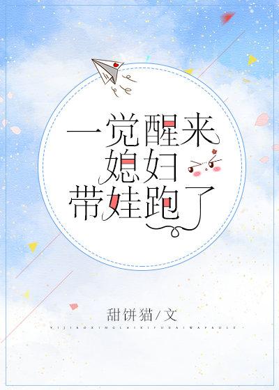 一覺醒來媳婦帶娃跑了