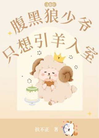 腹黑狼少爺只想引羊入室