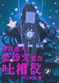 當我進入金榜文裏充當吐槽役