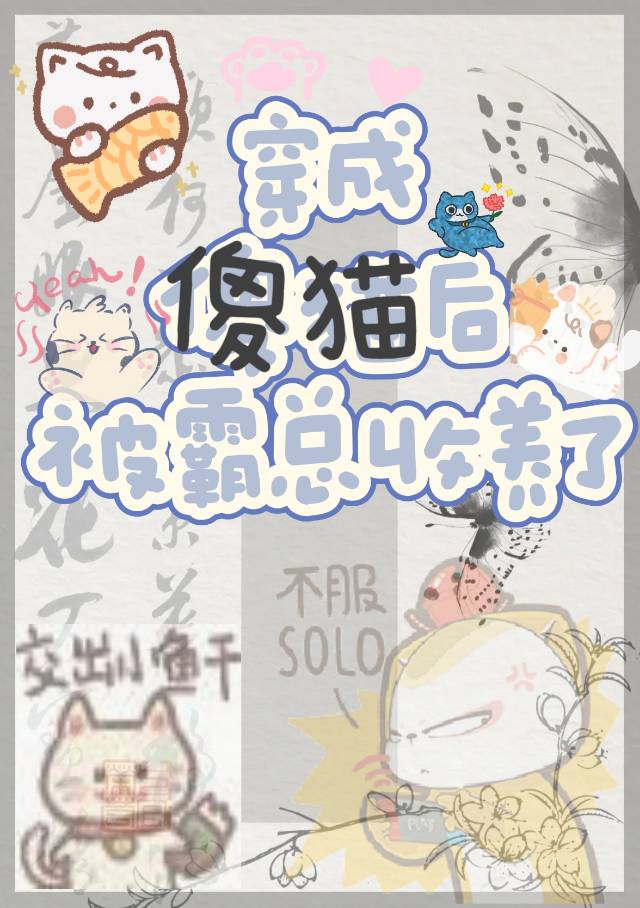 穿成傻貓後被霸總收養了