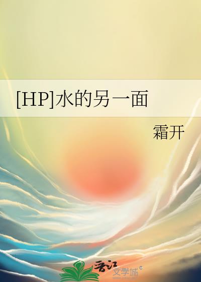 [HP]水的另一面