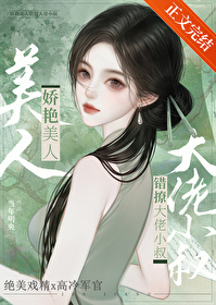 嬌美人撩錯年代文大佬後