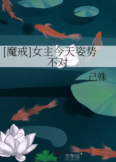 [魔戒]女主今天姿勢不對