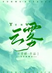 雲霧
