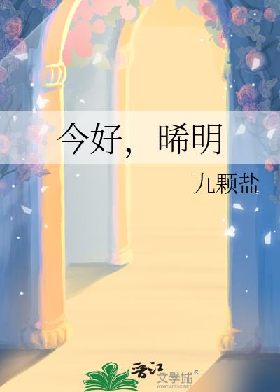 今好，晞明