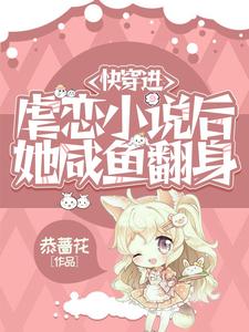快穿進虐戀小說後她鹹魚翻身