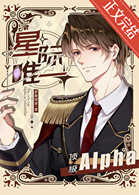 星際唯一頂級Alpha