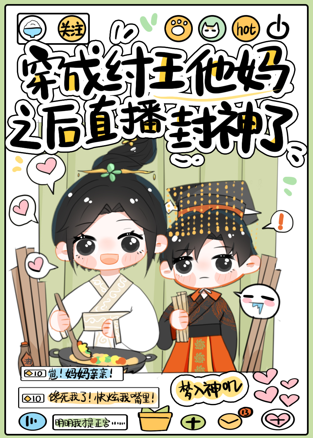 穿成纣王他媽之後直播封神了[美食]