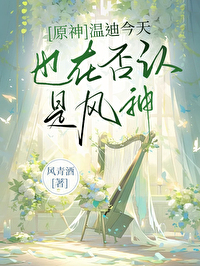 [原神]溫迪今天也在否認是風神
