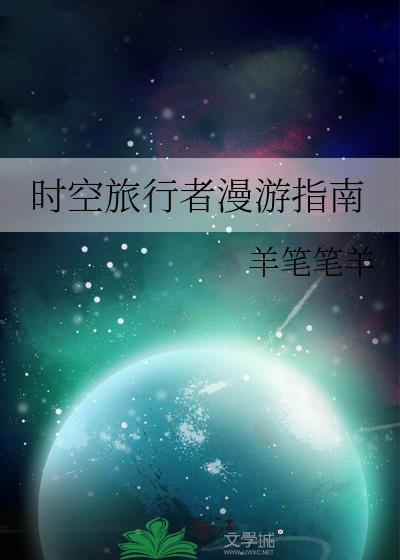 時空旅行者漫游指南