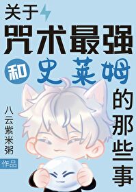 關于咒術最強和史萊姆的那些事
