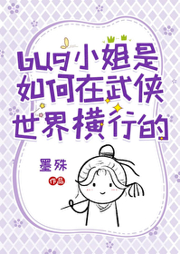 bug小姐是如何在武俠世界橫行的