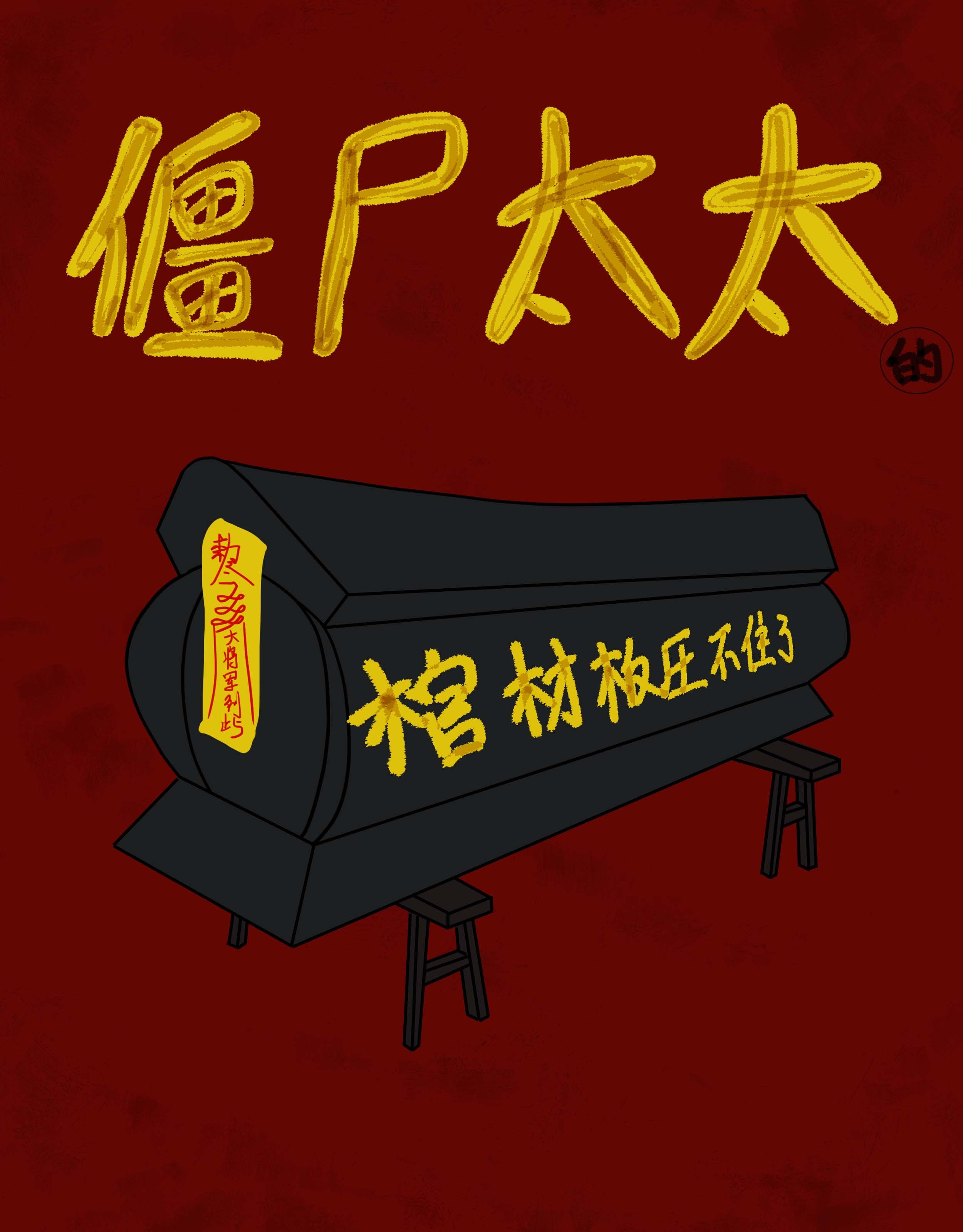 僵屍太太的棺材板壓不住了