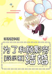 和影帝結婚後爆紅全網[娛樂圈]