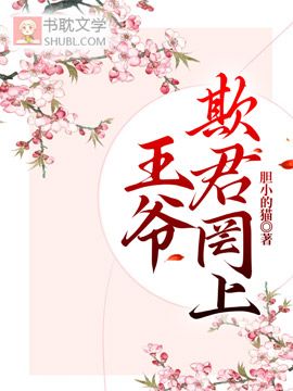 王爺，欺君罔上