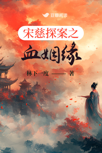 宋慈探案之血姻緣