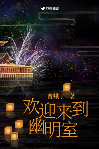 歡迎來到幽明室