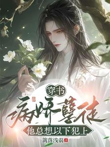 穿書：病嬌孽徒他總想以下犯上