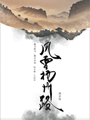 風雪揚州路
