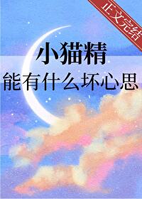 小貓精能有什麽壞心思